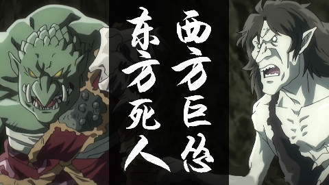 【OVERLORDⅢ 巡山说】卡恩村篇:一个能打的都没有!