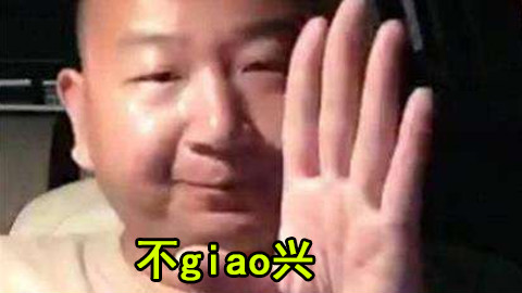 giao哥道歉视频