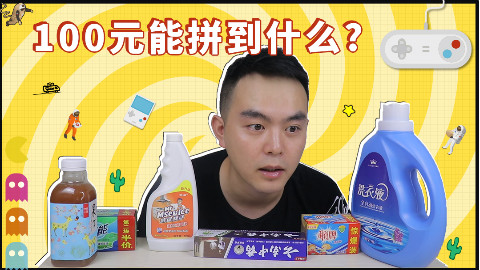 100块钱究竟能拼到多少假货?