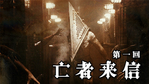 【游戏剧情】魂斗嘴讲述《寂静岭2》第一回:亡者来信