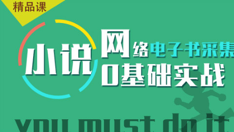 手把手教你网络小说电子书采集,再也不用网上找链接下载了