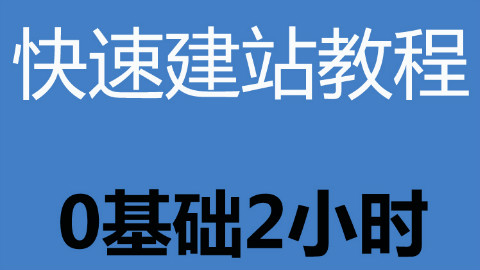 《dede视频建站教程全集》《零基础建站教程》