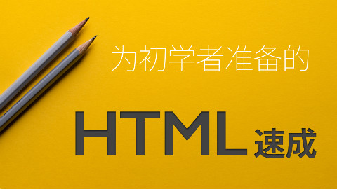 为初学者准备的:HTML 速成