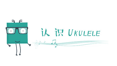 音芙音乐丨尤克里里教学ukulele教程第一课:认识Ukulele