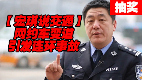#UP抽奖#网约车变道引发连环事故【宏琪说交通】