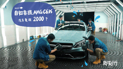 自如喜提奔驰 AMG C63S Coupe,洗车竟要2000 块?!