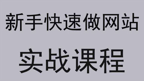 网站建设教程帮助大家快速建立一个网站!如何使用开源建站程序?