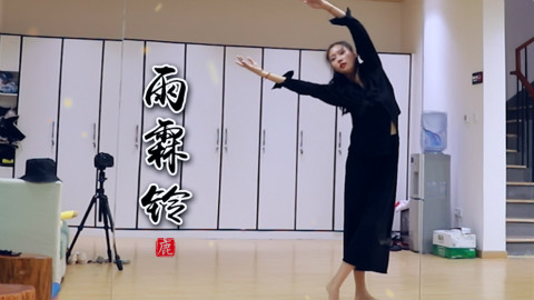 【鹿青元】《雨霖铃》练习室跳不开版