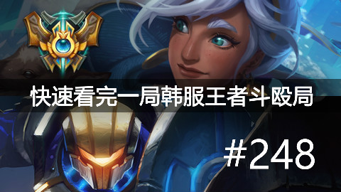 快速看完一局韩服王者斗殴局#248Rookie,TrAce,Malrang,Crazy,Clid