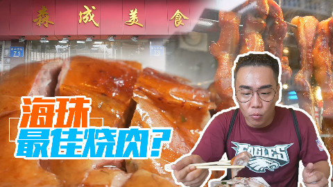 【品城记】有粉丝说这一家店的烧肉是海珠区最好吃的,大秋听完决定去尝尝!