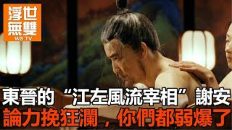 东晋的江东风流宰相谢安,论力挽狂澜,你们都弱爆了