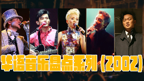 华语音乐2002年,这些歌你是否还在听?那年你又在思念着谁?