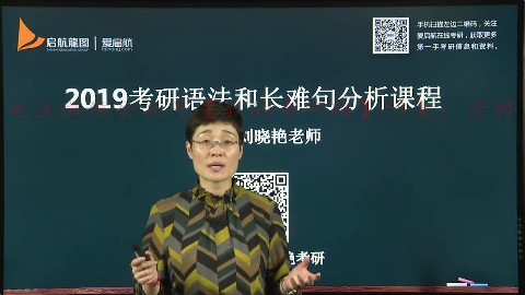2019考研英语基础班-语法部分【刘晓艳-爱启航】