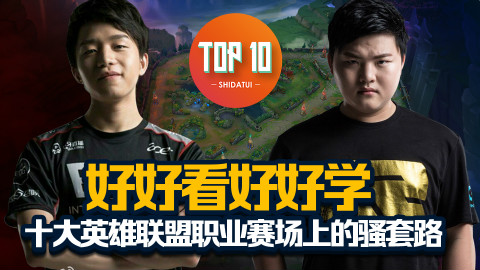 是大腿TOP10第37期:好好看好好学。十大英雄联盟职业赛场上的骚套路