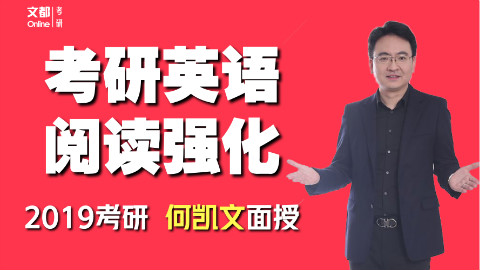 2019考研英语 阅读强化课程-何凯文