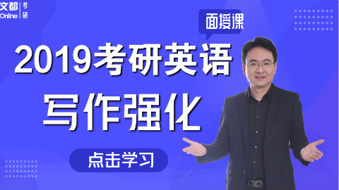 2019考研英语 写作强化-何凯文