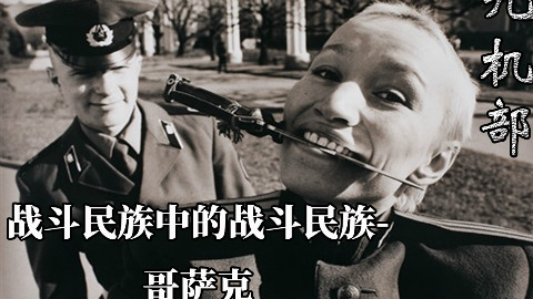 【九机部】第19期 战斗民族中的战斗民族-哥萨克