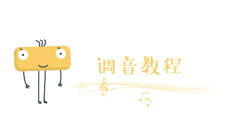 音芙音乐丨尤克里里教学ukulele教程第二课:调音教程
