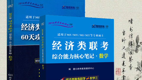 【考研】396经济类联考数学部分2019