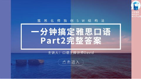 一分钟搞定雅思口语Part2完整答案