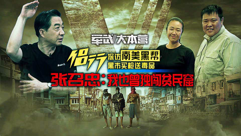 侣行揭秘哥伦比亚“罪恶之城” 张召忠:我也曾独闯贫民窟