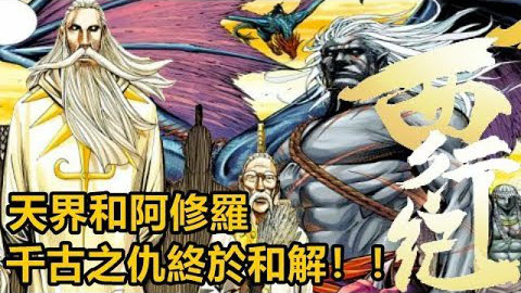 《西行纪》天界和阿修罗千古之仇终于和解P71-无脸解说