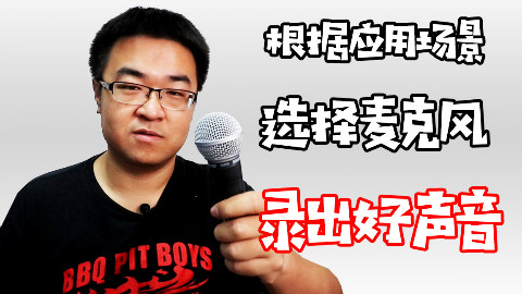 录出好声音 01 根据使用场景选择麦克风 @Sofronio