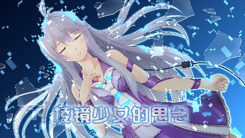 【琥珀虚颜】棱镜少女的思念