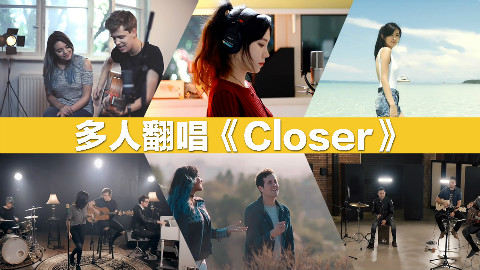 【音乐混剪】多人翻唱《Closer》
