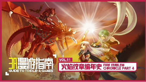 【3A漫游指南】《火焰纹章编年史》第四期,彷徨