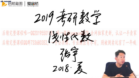 2019张宇考研数学线代(基础班+强化班)