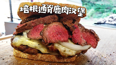美国土豪BBQ 培根通脊鹿肉汉堡 @Sofronio @BBQPitBoys