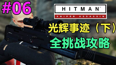 魅影天王《杀手2》狙击手刺客 第06期 橡皮鸭射手-停电-花瓶终结者 光辉事迹(下)全挑战攻略解说