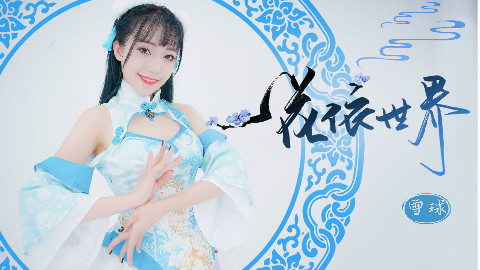 【雪球】生日作 ❤ 一花依世界