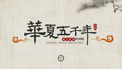 中国史演变