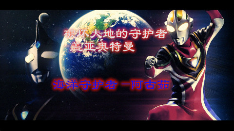 【燃mad/盖亚20周年作/大片向】破坏大地的守护者—盖亚奥特曼
