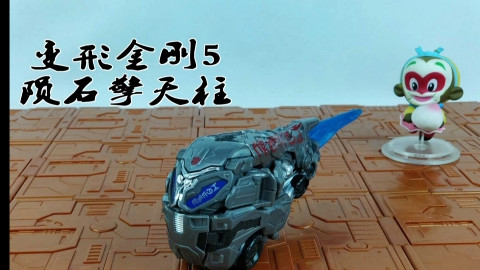 变形金刚5 陨石擎天柱(玩模汇分享时间215)
