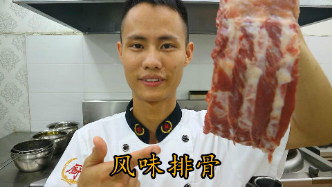 厨师长教你:“风味排骨”的家常做法,味道很赞,先收藏起来