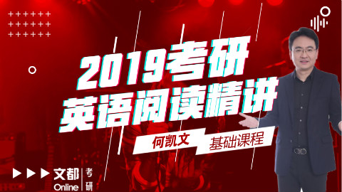2019考研英语 阅读基础课程-何凯文