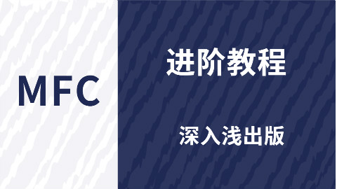 MFC进阶教程深入浅出版
