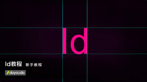 InDesign 教程第四集:「添加和编辑图片」