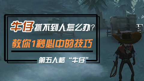 第五人格:牛仔拉不到人怎么办?教你1秒必中的技巧