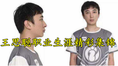 王思聪职业生涯精彩集锦(误)