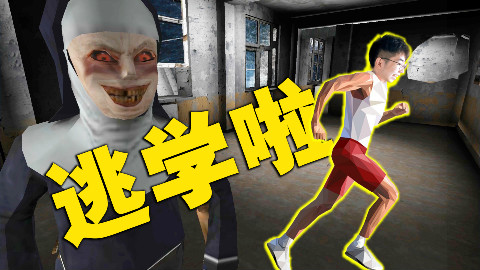 Granny升级版! 逃出恐怖修女的学校!