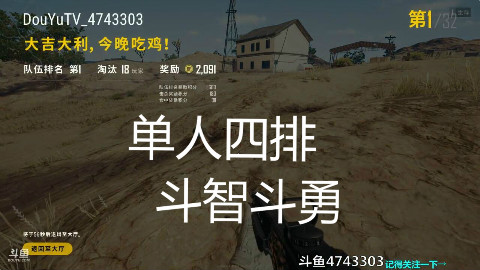 单人四排 斗智斗勇18杀吃鸡