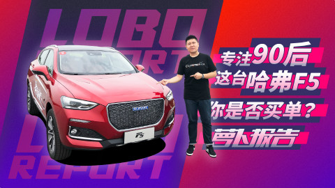 专注90后,这台哈弗F5你是否买单?