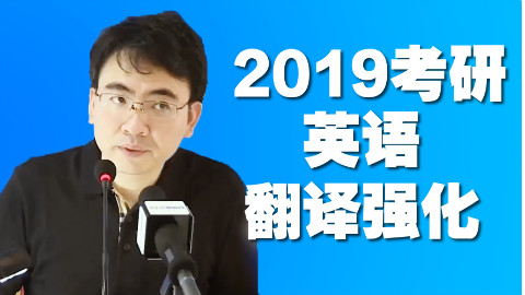 2019考研英语 翻译强化课程-何凯文