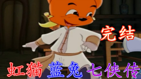 【麦子】童年经典《虹猫蓝兔七侠传》骚气回顾完结篇