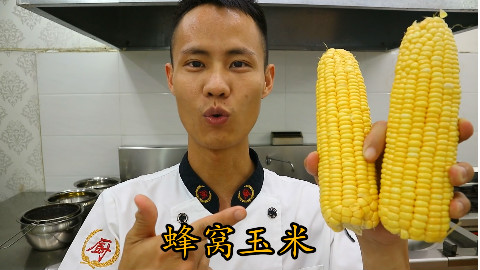 厨师长教你:“蜂窝玉米”的家常做法,口感酥脆,根本停不下来