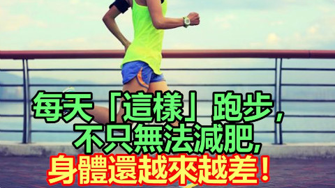 如果你跑步也有这6个问题,还不如不跑,身体越来越差还不能减肥